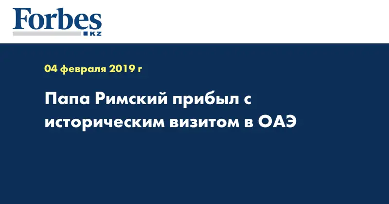 Папа Римский прибыл с историческим визитом в ОАЭ