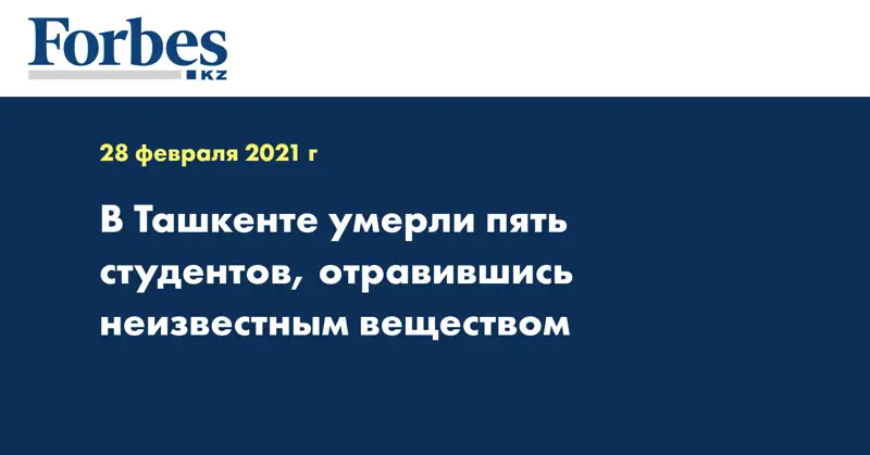 В Ташкенте умерли пять студентов, отравившись неизвестным веществом