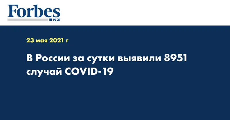 В России за сутки выявили 8951 случай COVID-19