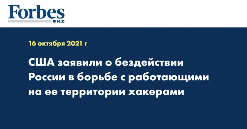 США заявили о бездействии России в борьбе с работающими на ее территории хакерами