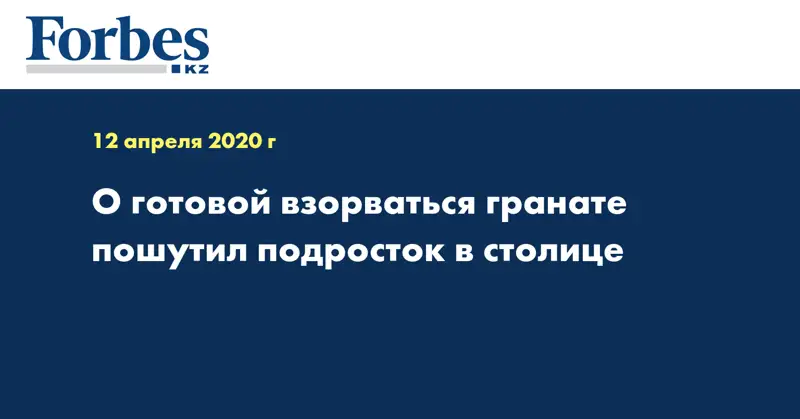 О готовой взорваться гранате пошутил подросток в столице  