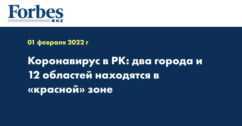 Коронавирус в РК: два города и 12 областей находятся в «красной» зоне
