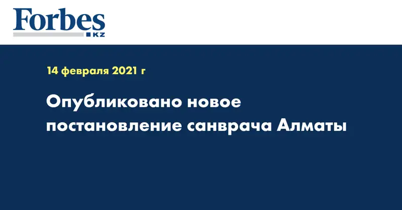 Опубликовано новое постановление санврача Алматы