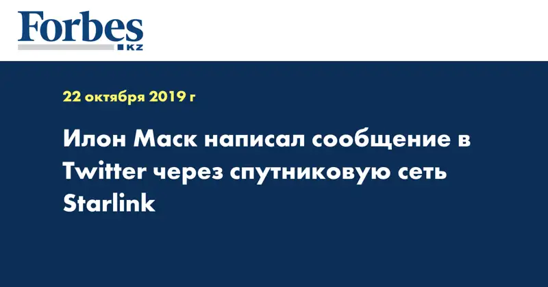 Илон Маск написал сообщение в Twitter через спутниковую сеть Starlink