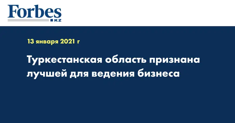  Туркестанская область признана лучшей для ведения бизнеса
