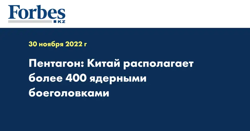 Пентагон: Китай располагает более 400 ядерными боеголовками