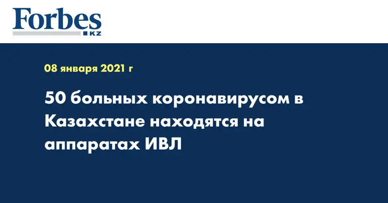 50 больных коронавирусом в Казахстане находятся на аппаратах ИВЛ