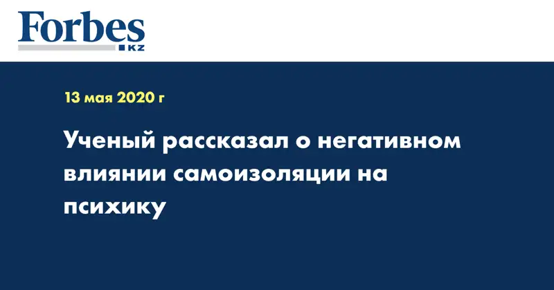 Ученый рассказал о негативном влиянии самоизоляции на психику