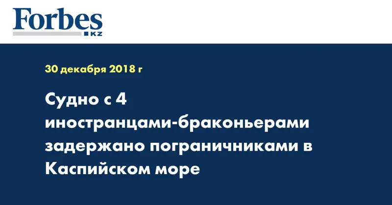 Судно с 4 иностранцами-браконьерами задержано пограничниками в Каспийском море