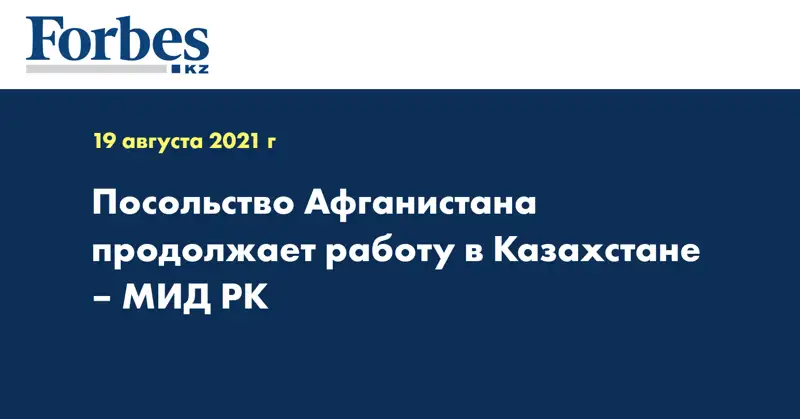 Посольство Афганистана продолжает работу в Казахстане – МИД РК