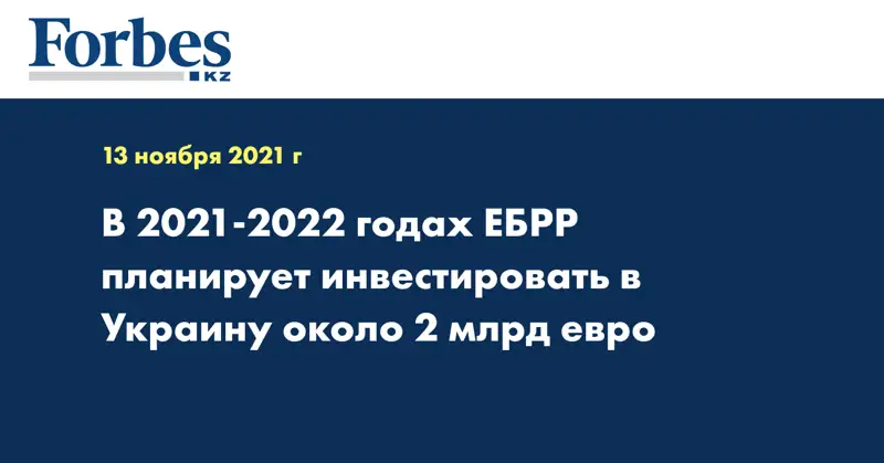 В 2021-2022 годах ЕБРР планирует инвестировать в Украину около 2 млрд евро