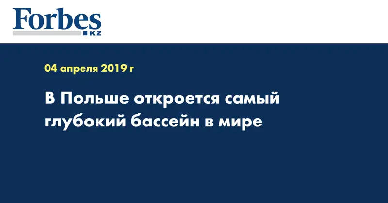 В Польше откроется самый глубокий бассейн в мире