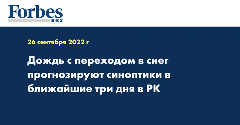 Дождь с переходом в снег прогнозируют синоптики в ближайшие три дня в РК