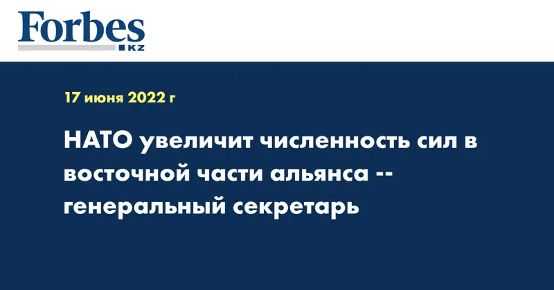 НАТО увеличит численность сил в восточной части альянса -- генеральный секретарь