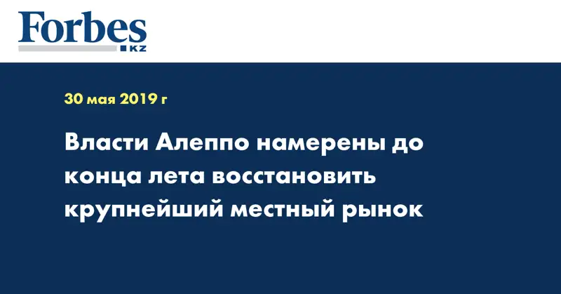 Власти Алеппо намерены до конца лета восстановить крупнейший местный рынок