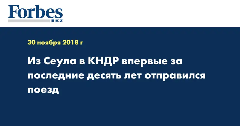 Из Сеула в КНДР впервые за последние десять лет отправился поезд