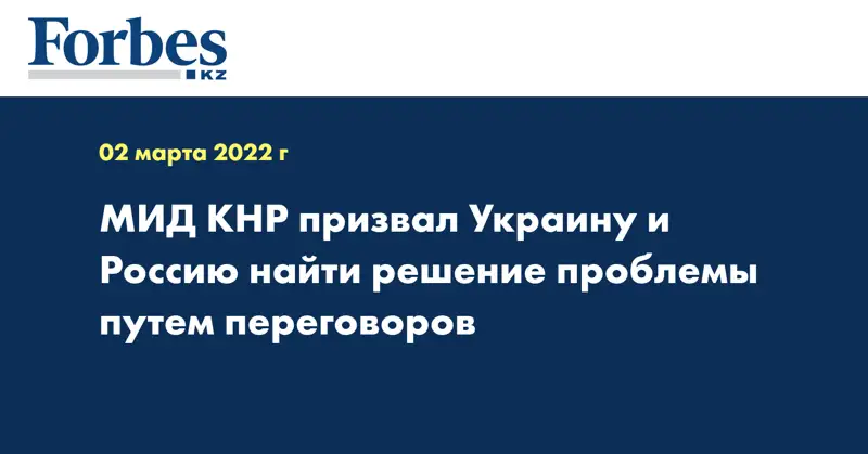 МИД КНР призвал Украину и Россию найти решение проблемы путем переговоров