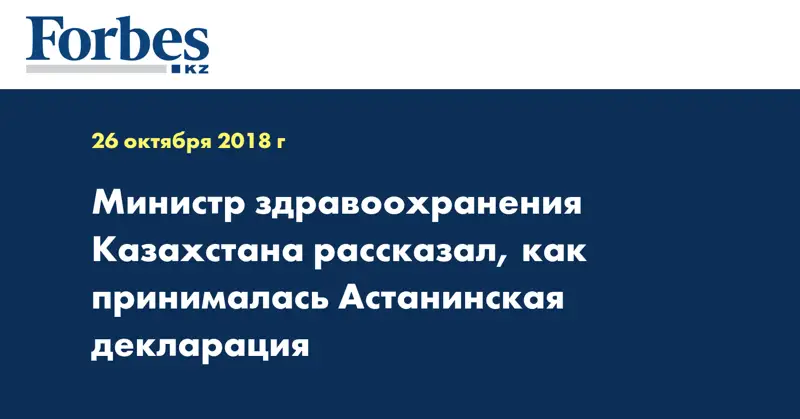 Министр здравоохранения Казахстана рассказал, как принималась Астанинская декларация