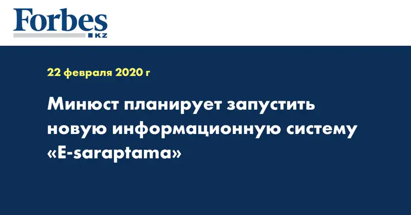 Минюст планирует запустить новую информационную систему «Е-saraptama»