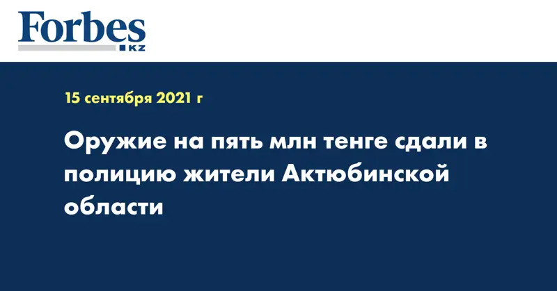 Оружие на пять млн тенге сдали в полицию жители Актюбинской области