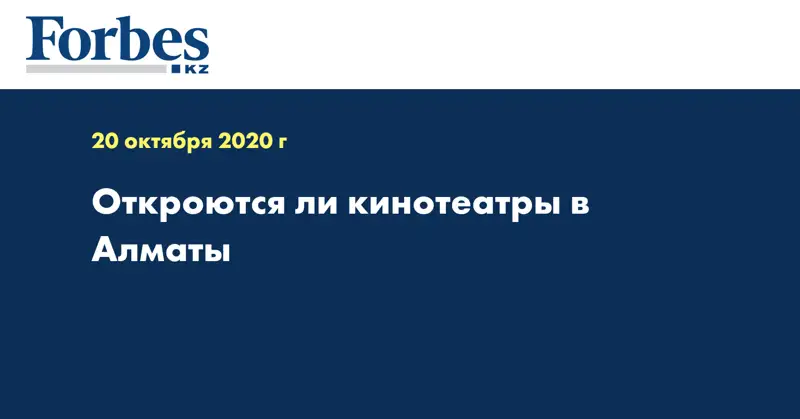 Откроются ли кинотеатры в Алматы