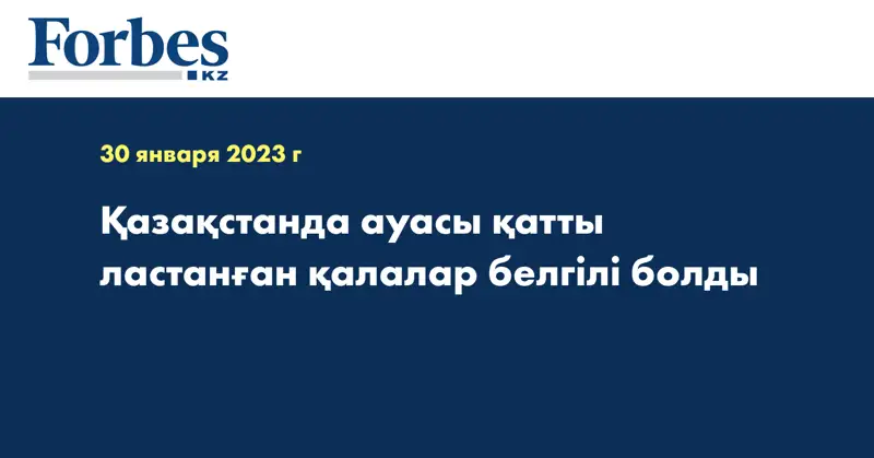 Қазақстанда ауасы қатты ластанған қалалар белгілі болды