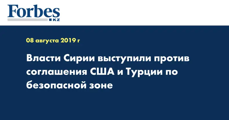 Власти Сирии выступили против соглашения США и Турции по безопасной зоне