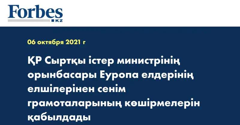 ҚР Сыртқы істер министрінің орынбасары Еуропа елдерінің елшілерінен сенім грамоталарының көшірмелерін қабылдады