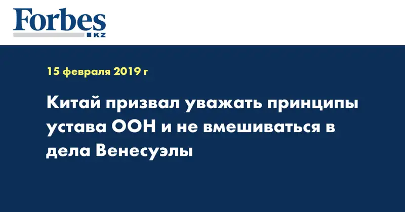 Китай призвал уважать принципы устава ООН и не вмешиваться в дела Венесуэлы