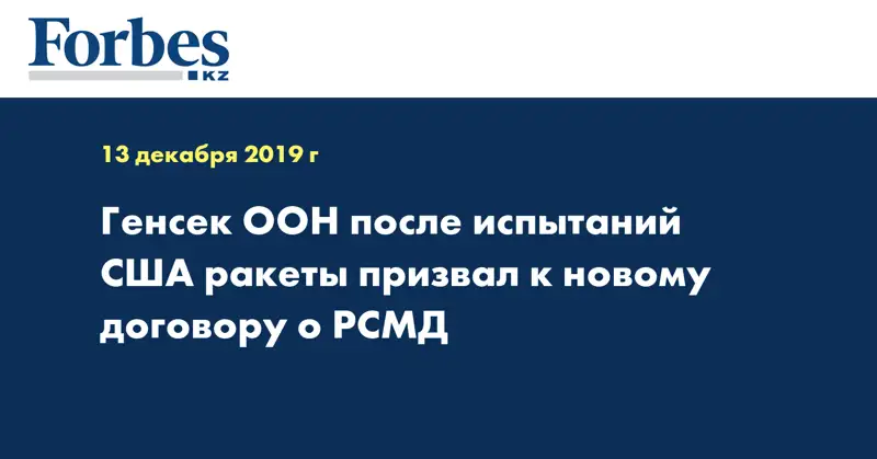 Генсек ООН после испытаний США ракеты призвал к новому договору о РСМД