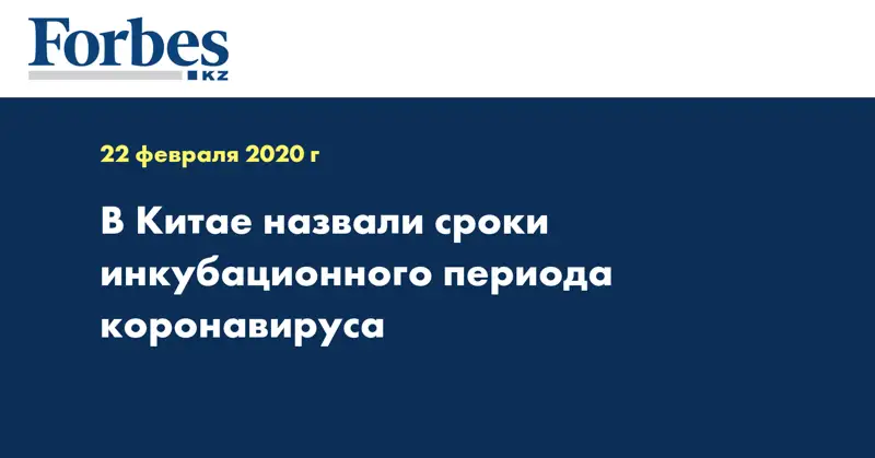 В Китае назвали сроки инкубационного периода коронавируса