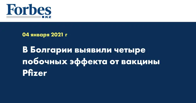 В Болгарии выявили четыре побочных эффекта от вакцины Pfizer