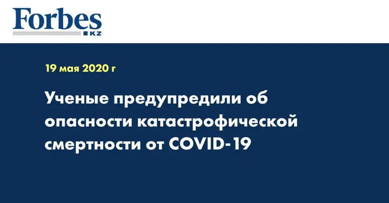 Ученые предупредили об опасности катастрофической смертности от COVID-19