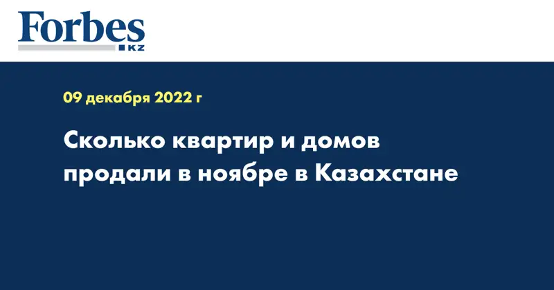 Сколько квартир и домов продали в ноябре в Казахстане