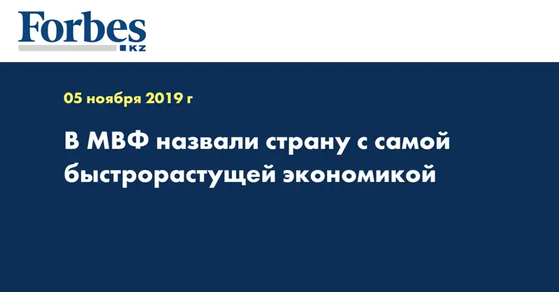 В МВФ назвали страну с самой быстрорастущей экономикой