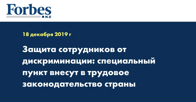 Защита сотрудников от дискриминации: специальный пункт внесут в трудовое законодательство страны