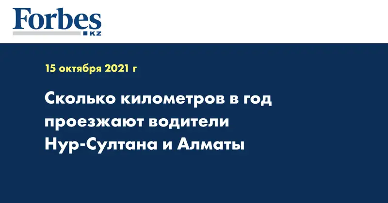 Сколько километров в год проезжают водители Нур-Султана и Алматы