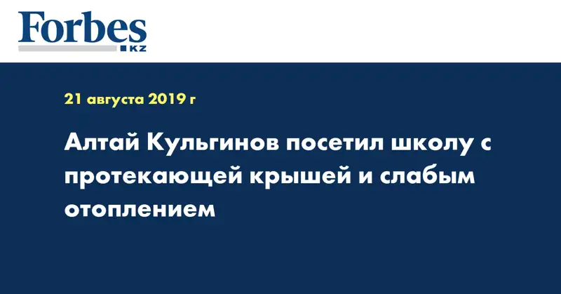 Алтай Кульгинов посетил школу с протекающей крышей и слабым отоплением