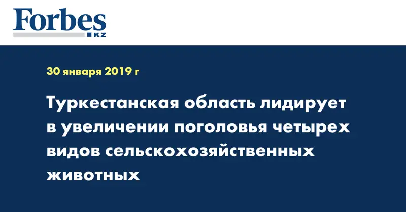 Туркестанская область лидирует в увеличении поголовья четырех видов сельскохозяйственных животных