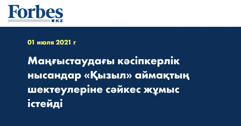 Маңғыстаудағы кәсіпкерлік нысандар «Қызыл» аймақтың шектеулеріне сәйкес жұмыс істейді