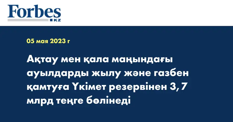 Ақтау мен қала маңындағы ауылдарды жылу және газбен қамтуға Үкімет резервінен 3,7 млрд теңге бөлінеді