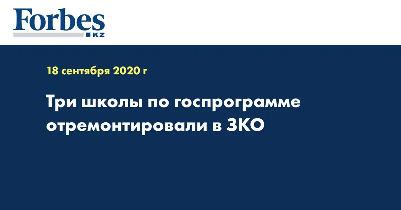 Три школы по госпрограмме отремонтировали в ЗКО