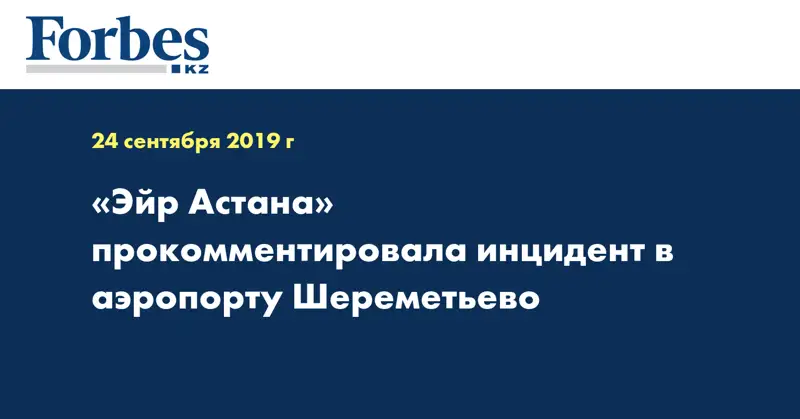 «Эйр Астана» прокомментировала инцидент в аэропорту Шереметьево