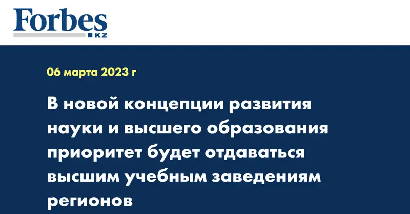 В новой концепции развития науки и высшего образования приоритет будет отдаваться высшим учебным заведениям регионов