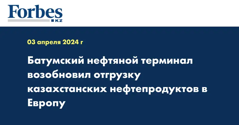 Батумский нефтяной терминал возобновил отгрузку казахстанских нефтепродуктов в Европу