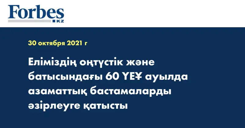 Еліміздің оңтүстік және батысындағы 60 ҮЕҰ ауылда азаматтық бастамаларды әзірлеуге қатысты