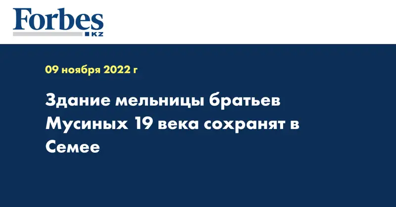 Здание мельницы братьев Мусиных 19 века сохранят в Семее