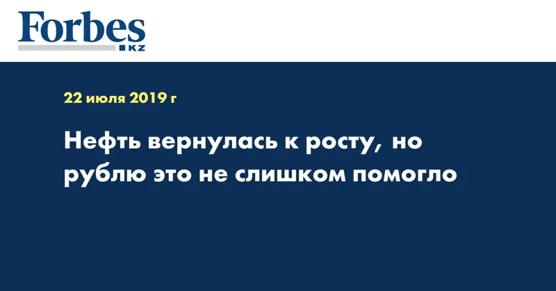Нефть вернулась к росту, но рублю это не слишком помогло