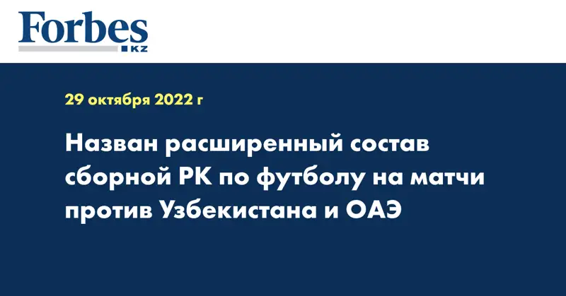 Назван расширенный состав сборной РК по футболу на матчи против Узбекистана и ОАЭ