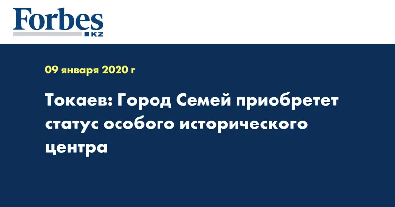 Токаев: Город Семей приобретет статус особого исторического центра
